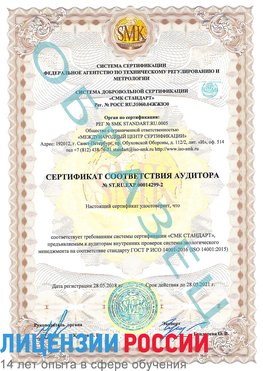 Образец сертификата соответствия аудитора Образец сертификата соответствия аудитора №ST.RU.EXP.00014299-2 Могоча Сертификат ISO 14001